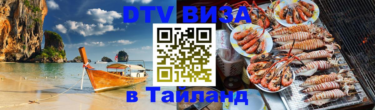 Купить DTV визу в Таиланд Сан-Марино 