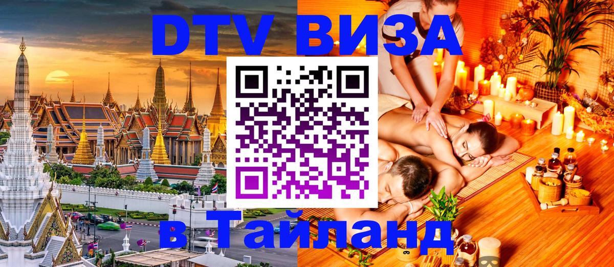 ДТВ виза в Таиланд 